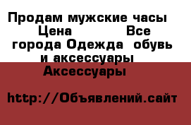 Продам мужские часы  › Цена ­ 2 000 - Все города Одежда, обувь и аксессуары » Аксессуары   